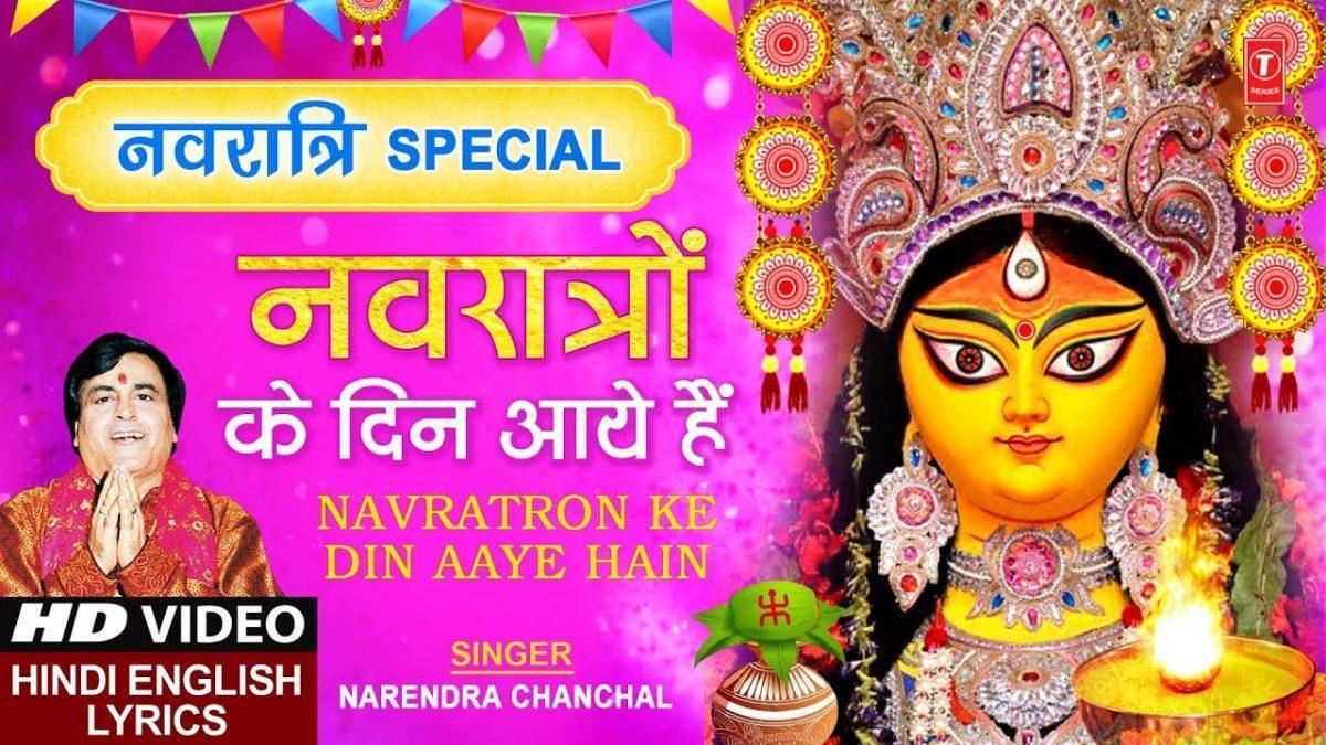 नवरातो के दिन आये है मैया रानी आयेगी | Lyrics, Video | Durga Bhajans
