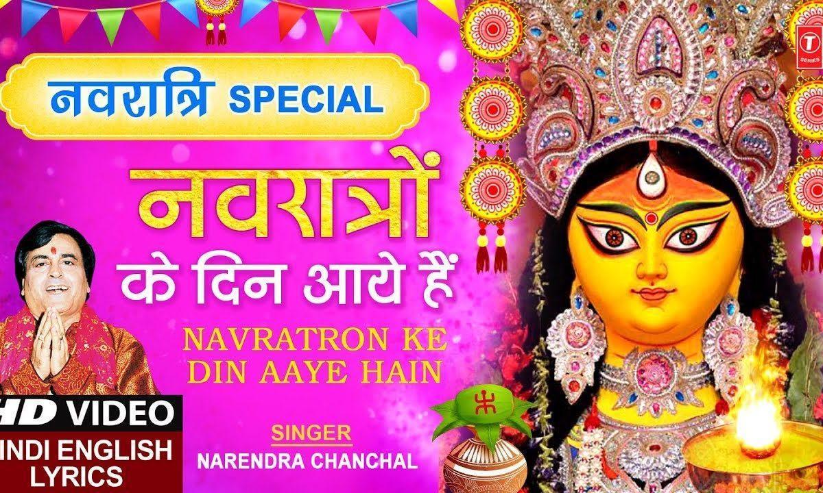 नवरातो के दिन आये है मैया रानी आयेगी | Lyrics, Video | Durga Bhajans