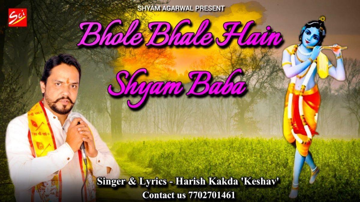 भोले भाले है श्याम बाबा | Lyrics, Video | Khatu Shaym Bhajans
