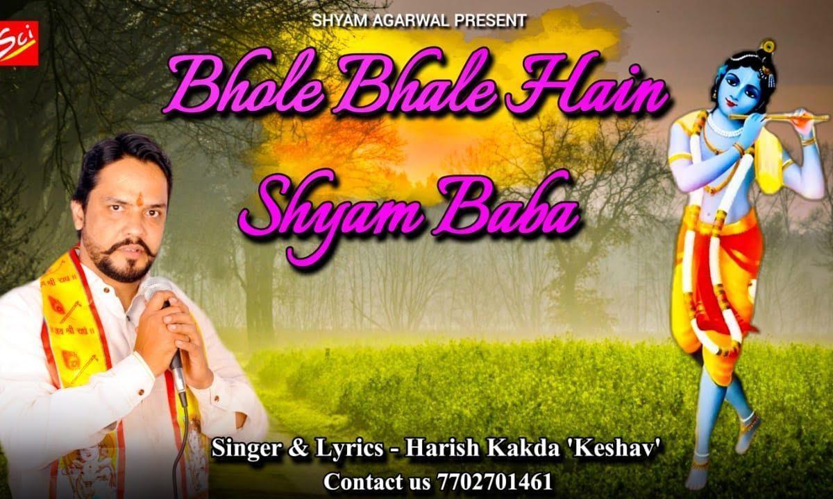 भोले भाले है श्याम बाबा | Lyrics, Video | Khatu Shaym Bhajans
