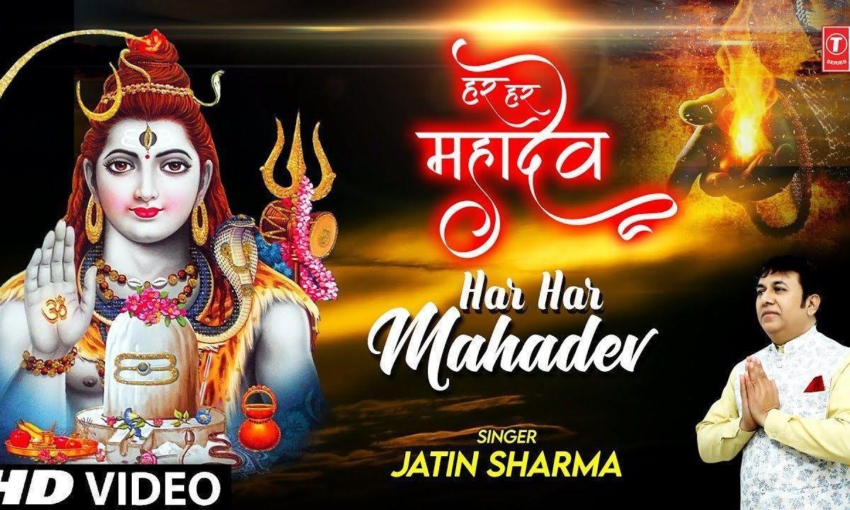 हर हर हर महादेव हर हर हर महादेव | Lyrics, Video | Shiv Bhajans