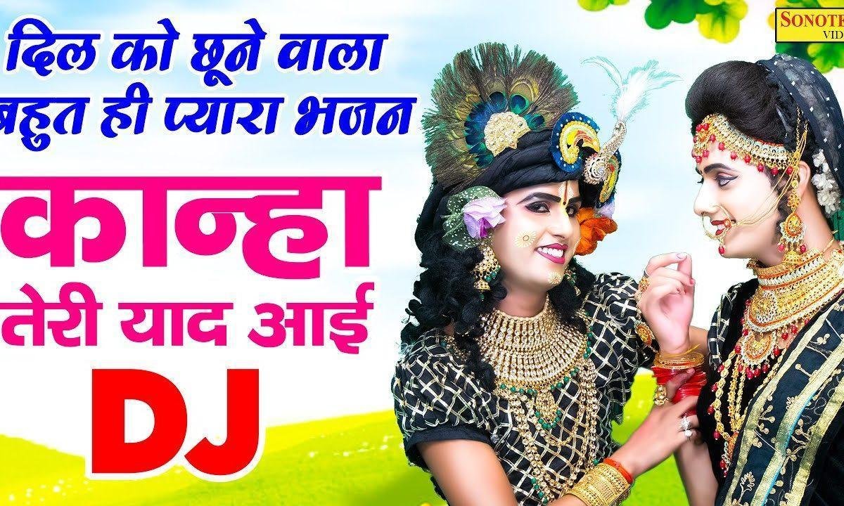 आई आई आई कान्हा तेरी याद आई | Lyrics, Video | Krishna Bhajans