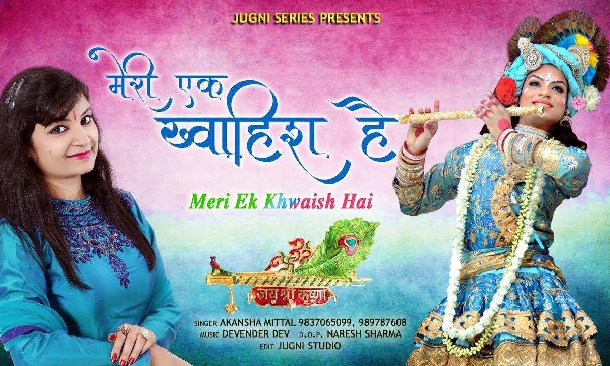 मेरी बस इक ख्वाइश है | Lyrics, Video | Khatu Shaym Bhajans