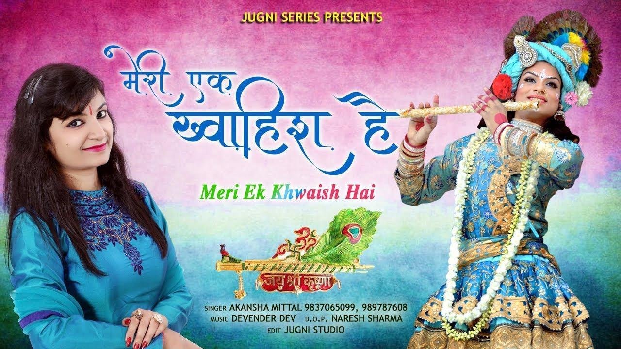 मेरी बस इक ख्वाइश है | Lyrics, Video | Khatu Shaym Bhajans