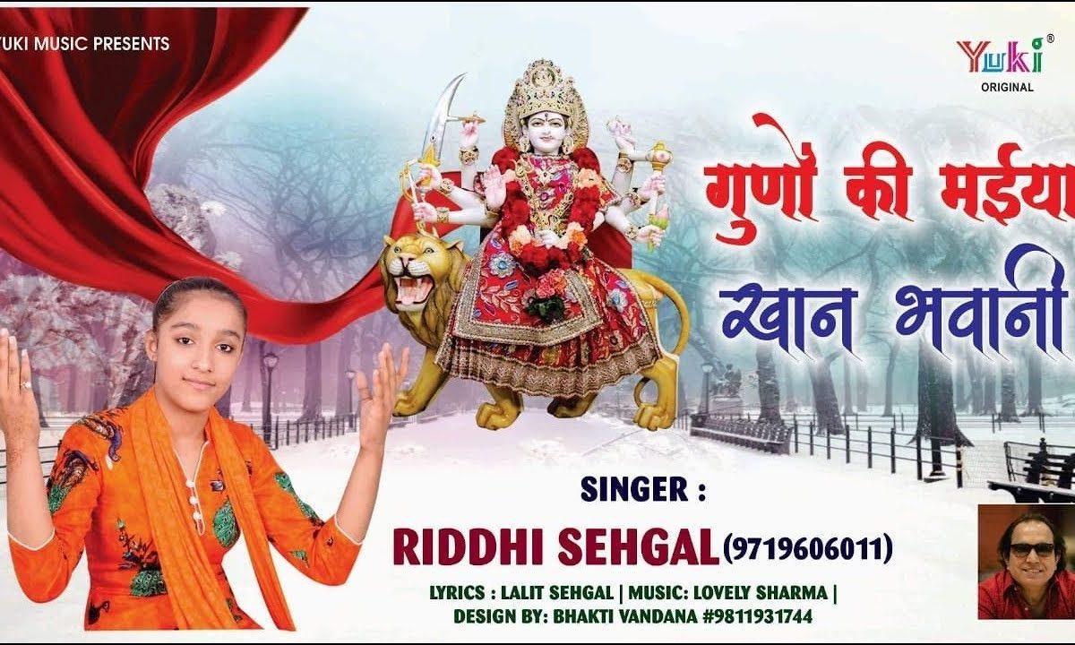 गुणों की मैया खान भवानी | Lyrics, Video | Durga Bhajans