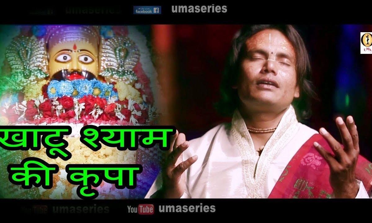 हुई किरपा जो श्याम तेरी | Lyrics, Video | Khatu Shaym Bhajans