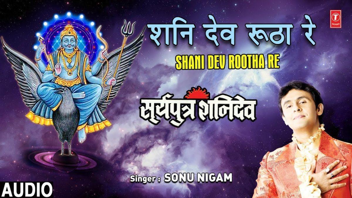 शनि देव रूठा रे आस्मां टुटा | Lyrics, Video | Shani Dev Bhajans