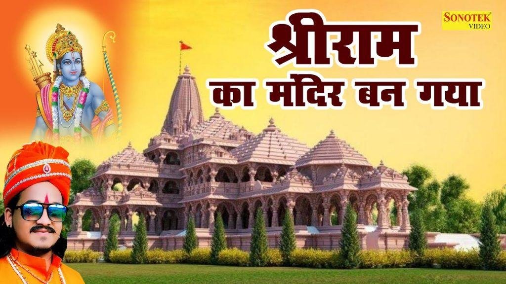 बन गया बन गया श्री राम का मंदिर बन गया | Lyrics, Video | Ram Bhajans
