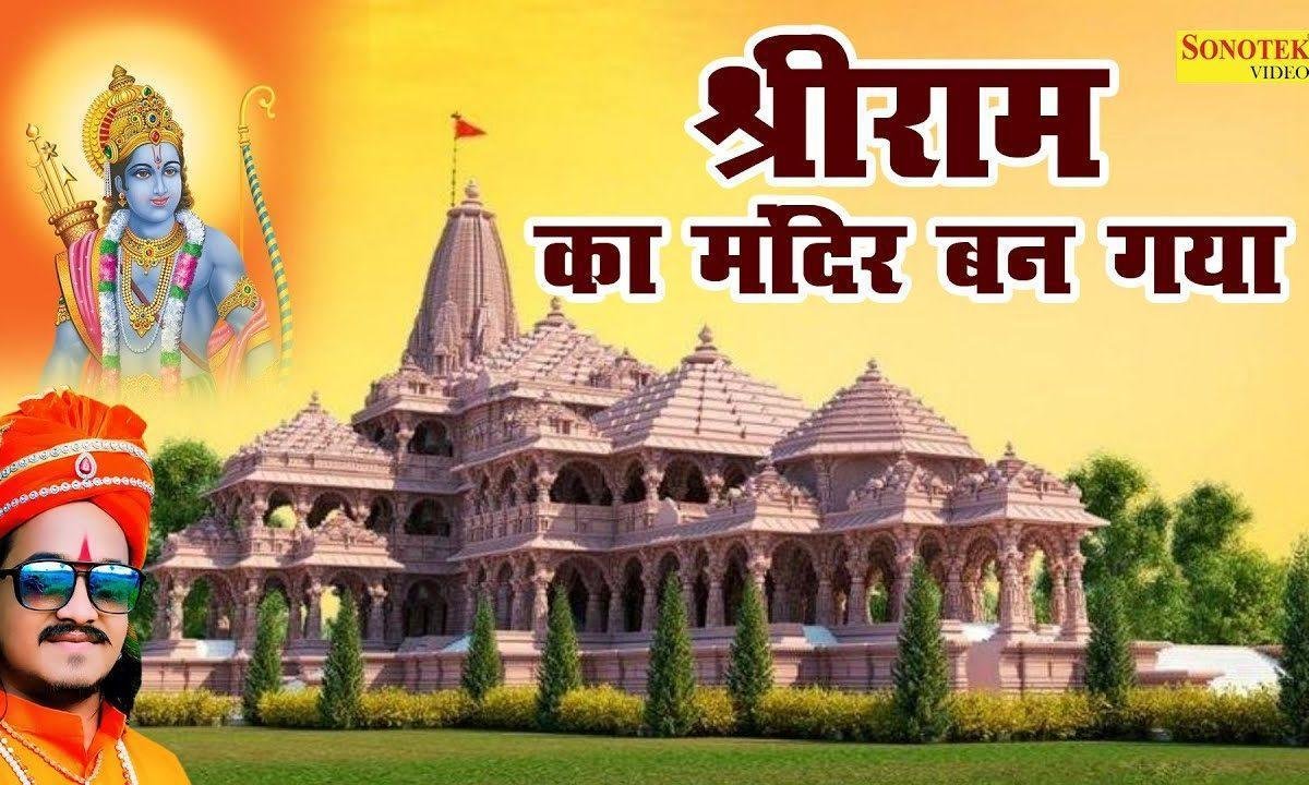 बन गया बन गया श्री राम का मंदिर बन गया | Lyrics, Video | Ram Bhajans