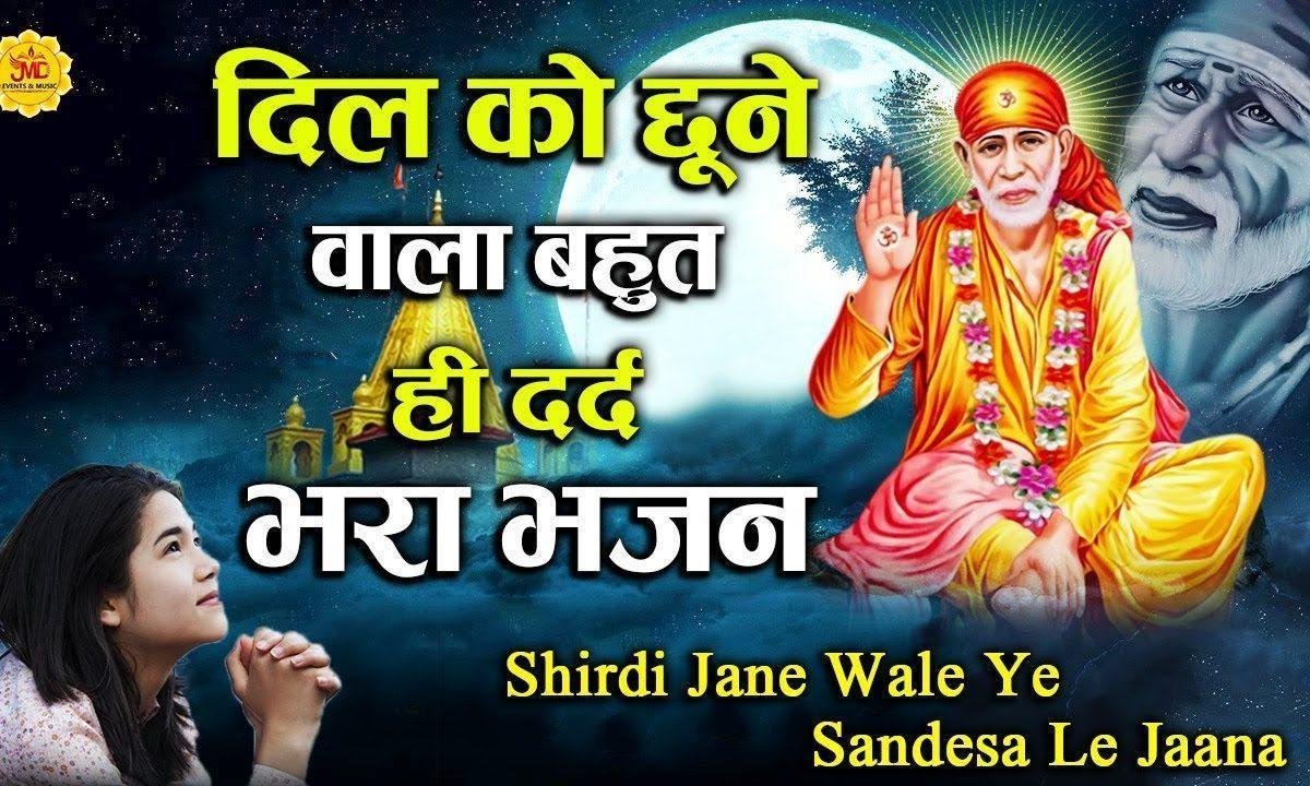 शिरडी जाने वाले ये संदेसा ले जाना | Lyrics, Video | Sai Bhajans