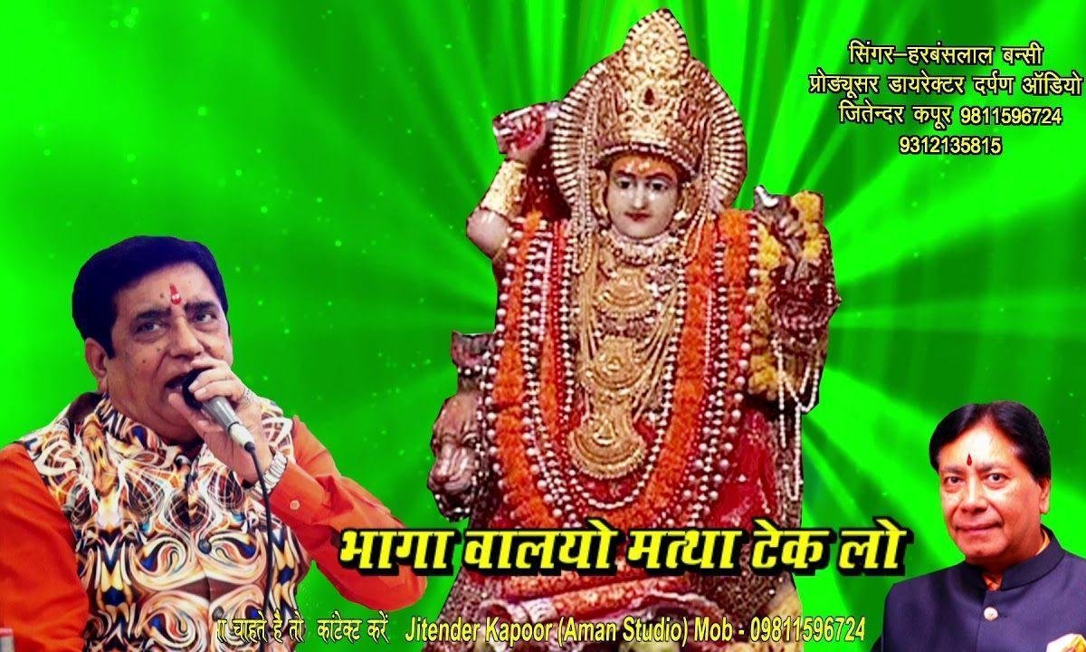 भागा वालियो मत्था टेक लो | Lyrics, Video | Durga Bhajans