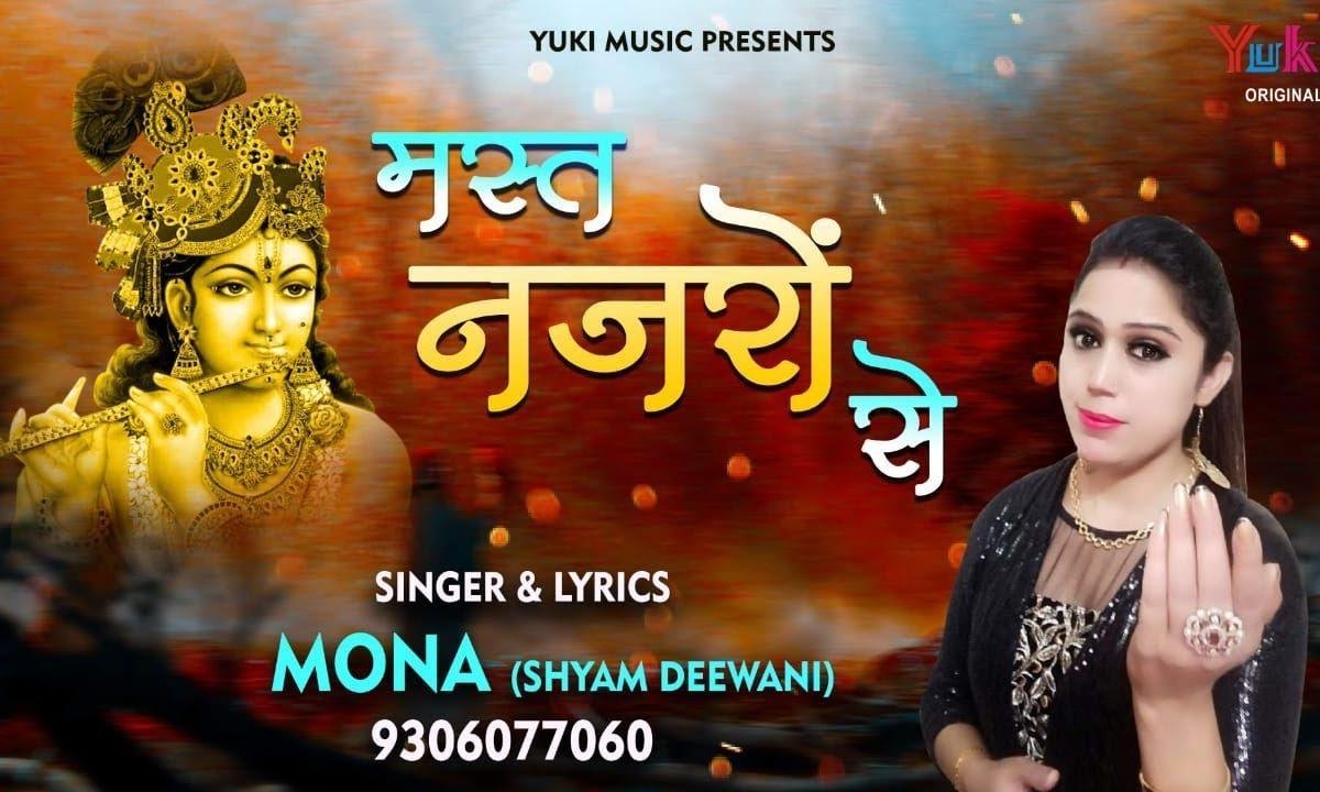 मस्त नज़रों से जिसका पड़ा वास्ता | Lyrics, Video | Khatu Shaym Bhajans