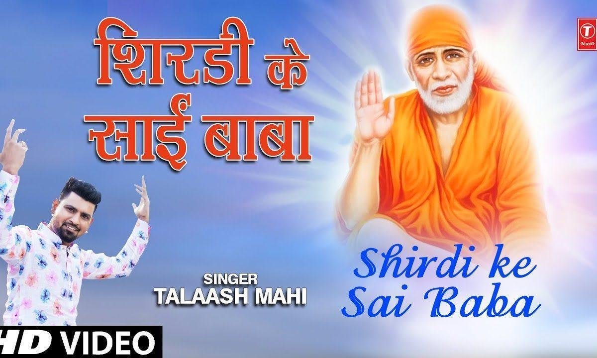 शिरडी के साई बाबा मैं दुवार तुम्हारे आया | Lyrics, Video | Sai Bhajans
