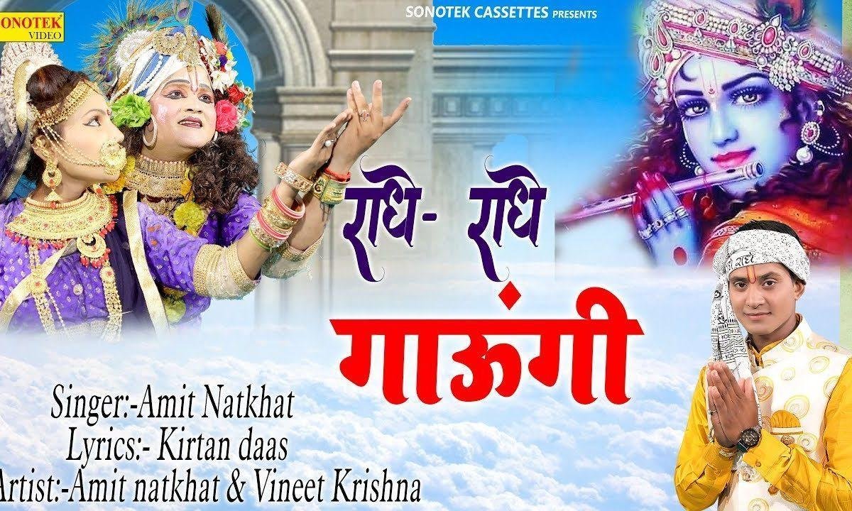 वृन्दावन की कुञ्ज गली में राधे राधे गाउंगी | Lyrics, Video | Krishna Bhajans