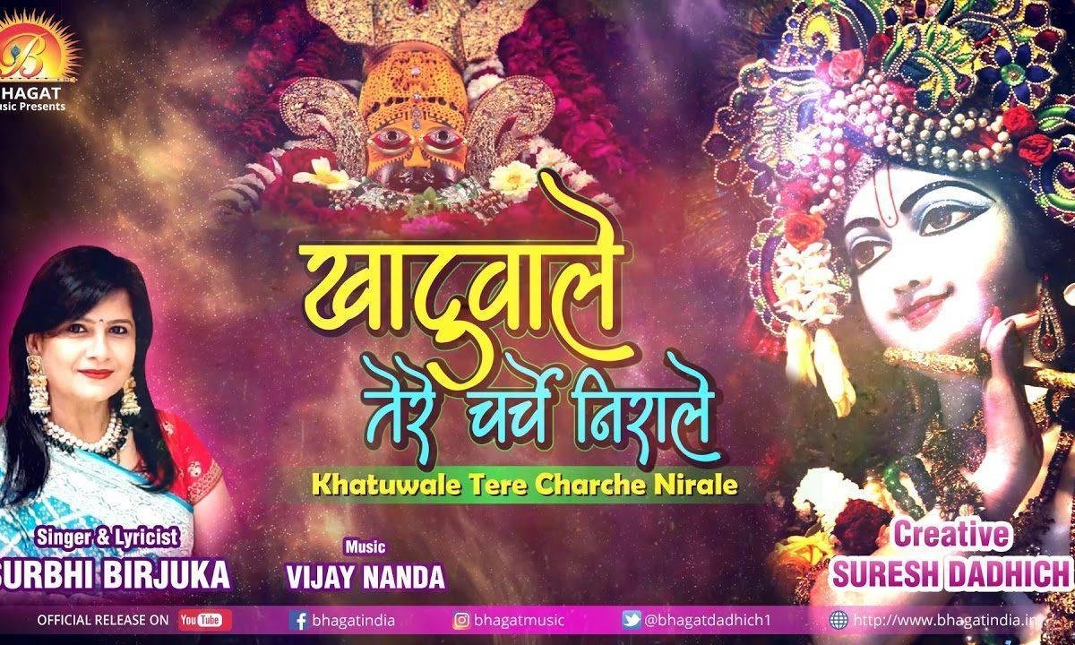 खाटूवाले तेरे चर्चे बड़े ही निराले | Lyrics, Video | Khatu Shaym Bhajans