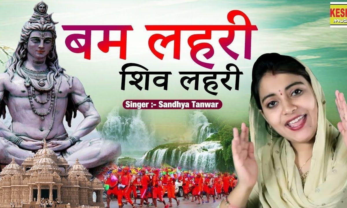 बम लेहरी शिव लेहरी बम लेहरी | Lyrics, Video | Shiv Bhajans