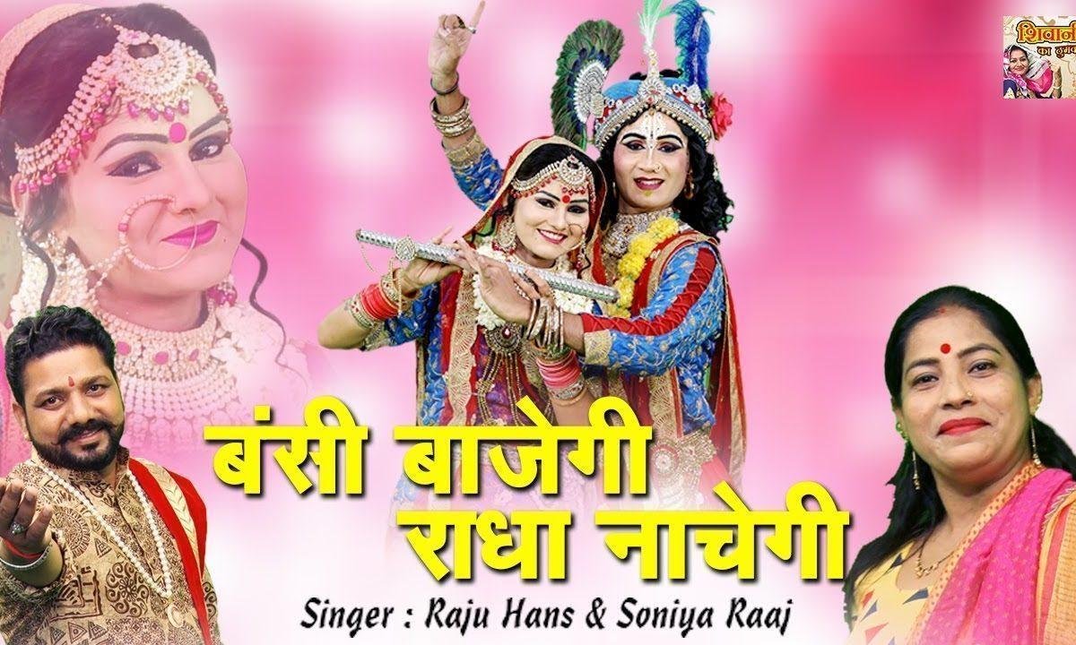 बंसी भाजेगी तो श्याम राधा नाचेगी जरूर | Lyrics, Video | Krishna Bhajans