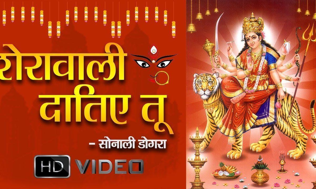शेरावालिये दातिये तू मेहरा माये कर दे | Lyrics, Video | Durga Bhajans
