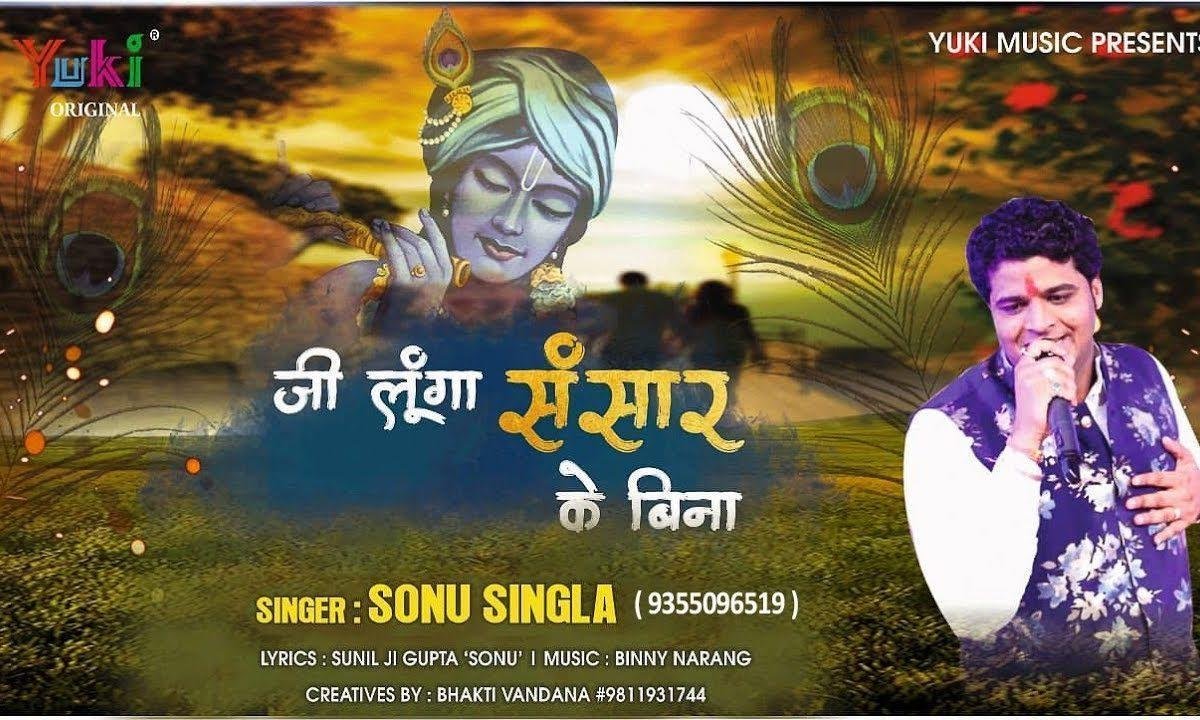 जी लूंगा मैं संसार के बिना | Lyrics, Video | Krishna Bhajans