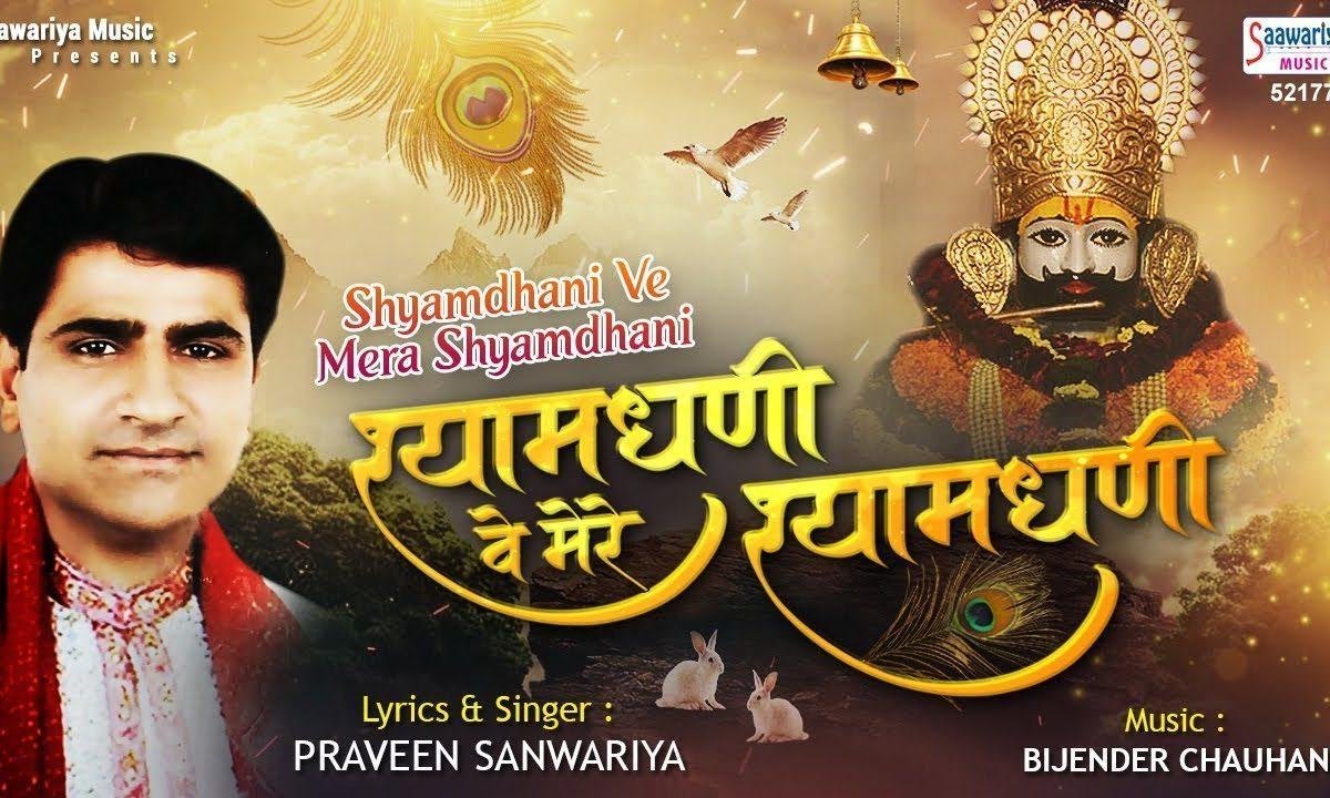 श्याम धनि मेरा श्याम धनि भर भर लुटावे भगता पे मनी | Lyrics, Video | Khatu Shaym Bhajans