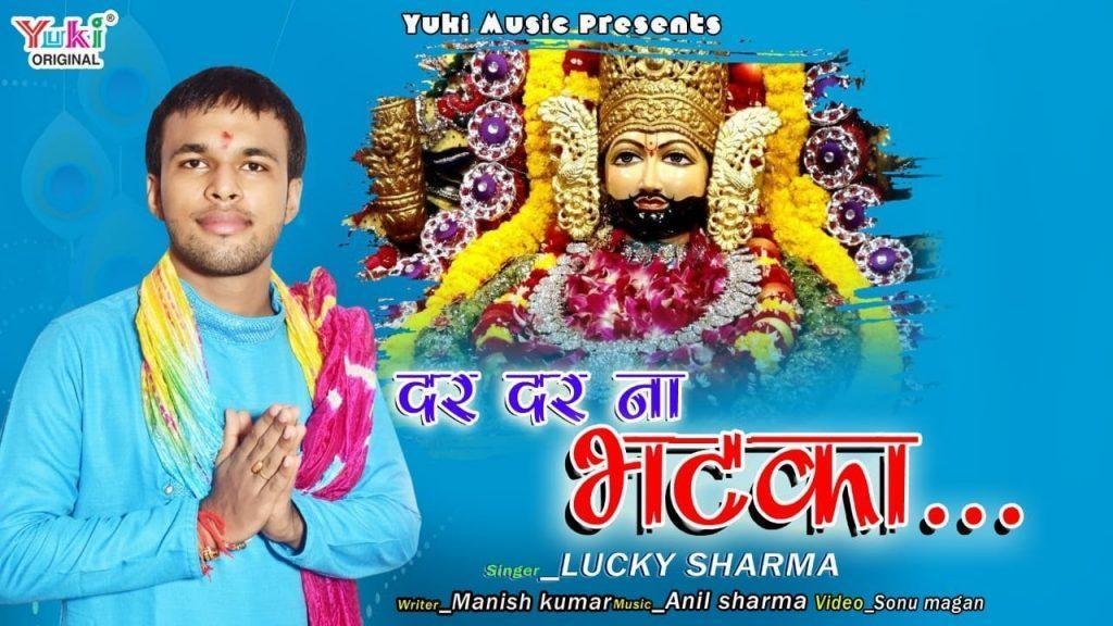 दर दर न भटका संवारे | Lyrics, Video | Khatu Shaym Bhajans