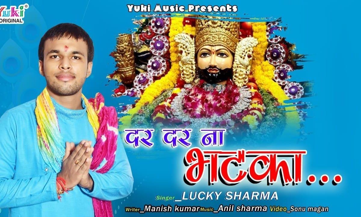 दर दर न भटका संवारे | Lyrics, Video | Khatu Shaym Bhajans