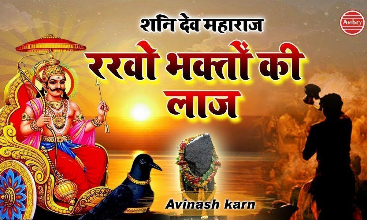 जय जय शनि देव महाराज रखलो भक्तन की तुम लाज | Lyrics, Video | Shani Dev Bhajans