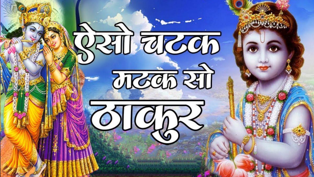 जैसो चटक मटक मेरो कान्हा | Lyrics, Video | Krishna Bhajans