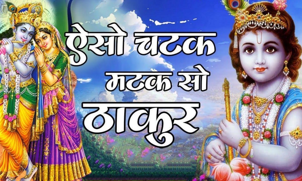 जैसो चटक मटक मेरो कान्हा | Lyrics, Video | Krishna Bhajans