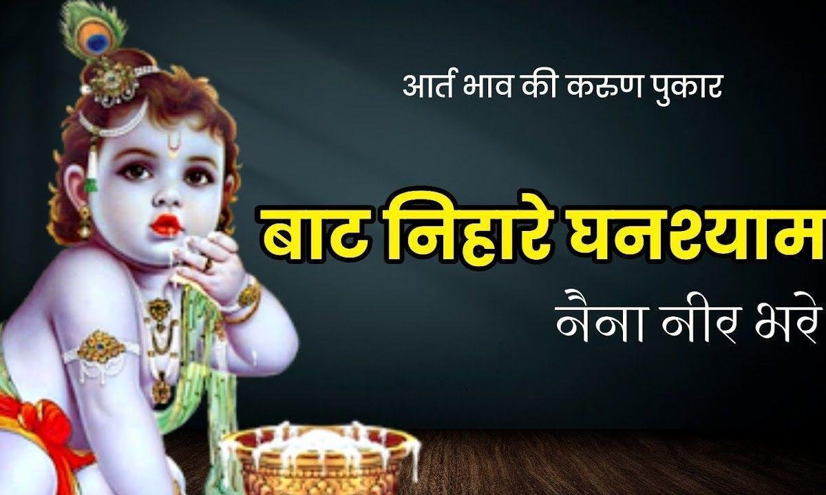 जब नयना नीर भरे | Lyrics, Video | Vishnu Bhajans