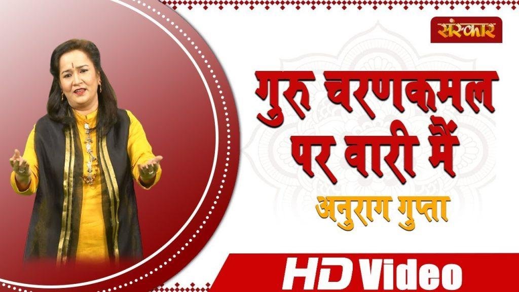 गुरु चरण कमल पर वारी मैं | Lyrics, Video | Gurudev Bhajans
