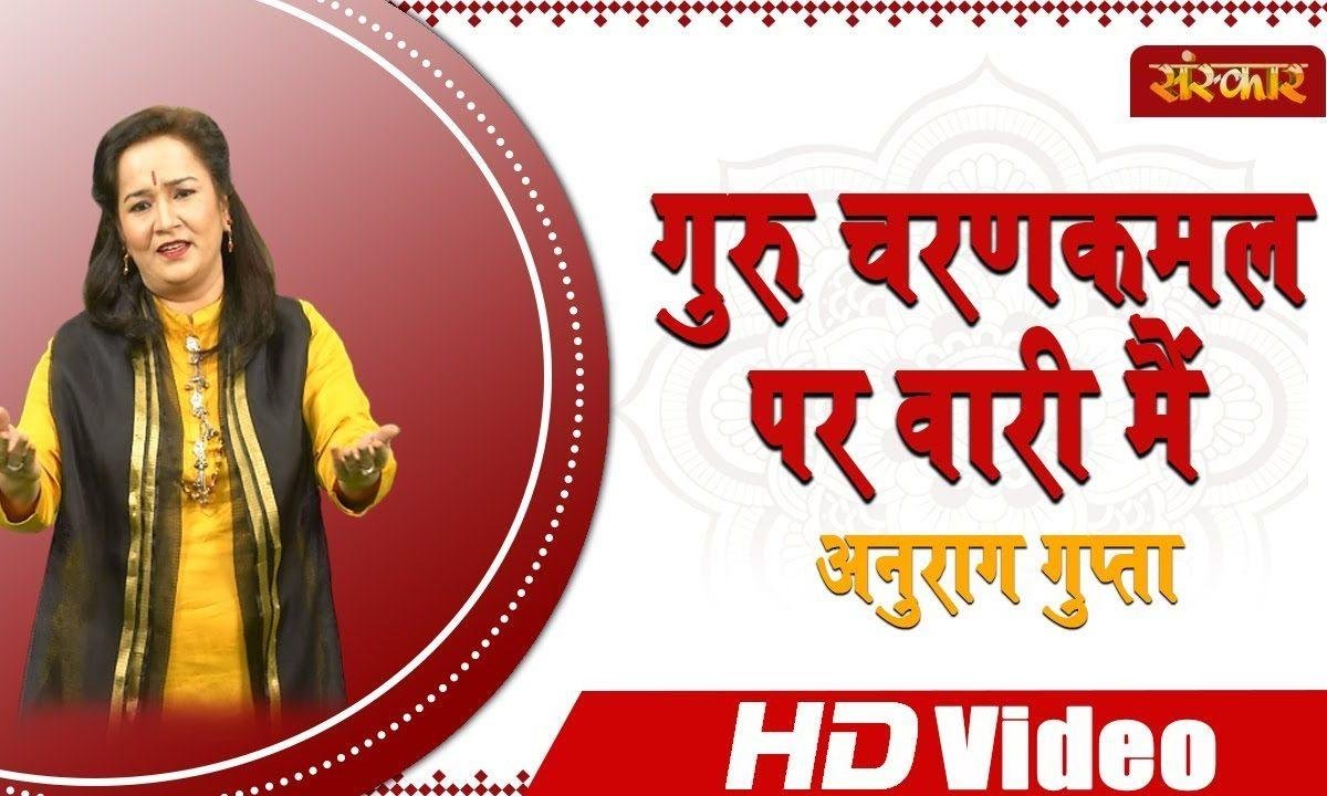 गुरु चरण कमल पर वारी मैं | Lyrics, Video | Gurudev Bhajans
