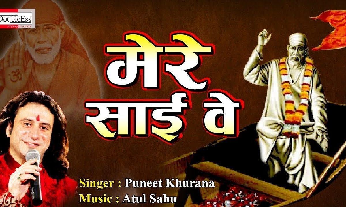 मेरे साई रे आई फेरा पाई रे | Lyrics, Video | Sai Bhajans