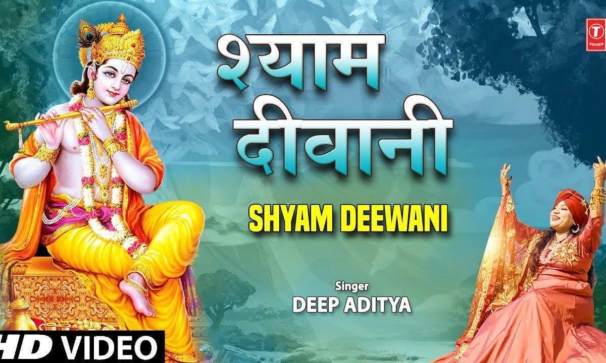 श्याम दीवानी हो गई मैं तो | Lyrics, Video | Khatu Shaym Bhajans