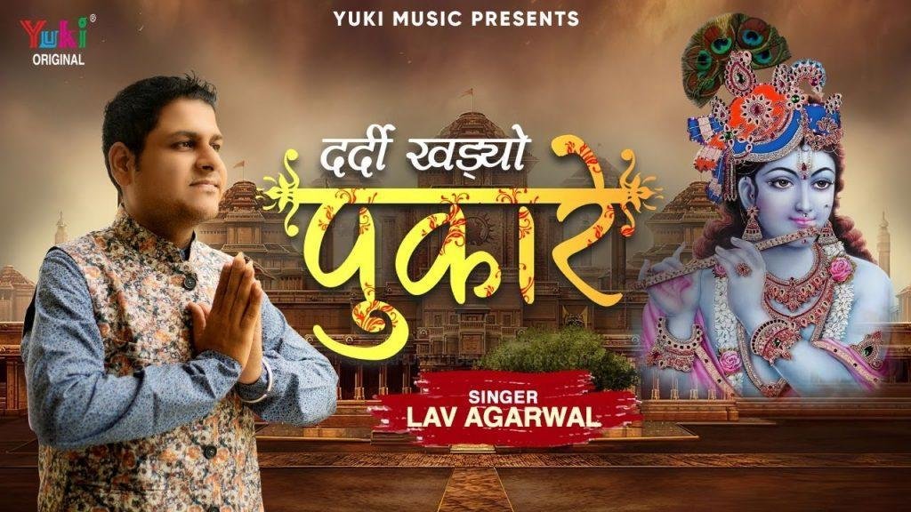 दर्दी खड्यो पुकारे बाबा क्या मैं बार लगाई ओ | Lyrics, Video | Krishna Bhajans