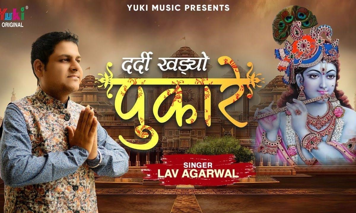 दर्दी खड्यो पुकारे बाबा क्या मैं बार लगाई ओ | Lyrics, Video | Krishna Bhajans