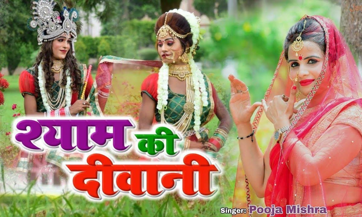 राधा मेरो नाम मैं तो श्याम की दीवानी हु | Lyrics, Video | Krishna Bhajans