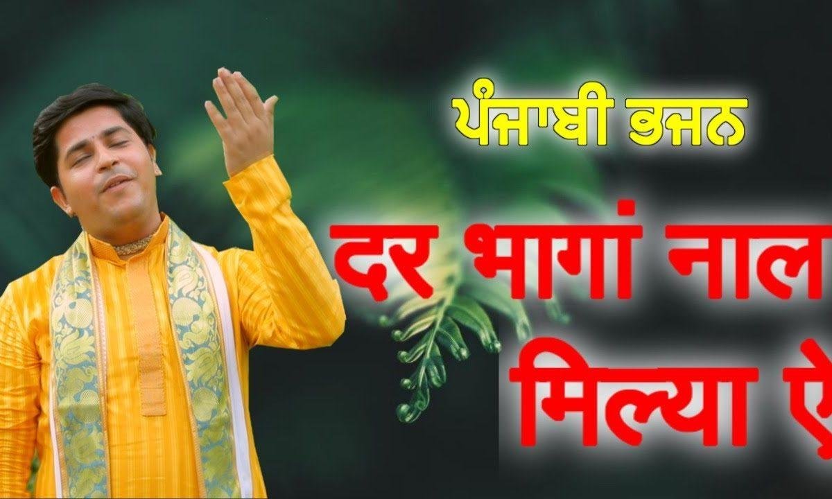 दर भागा नाल मिलिया ऐ | Lyrics, Video | Gurudev Bhajans