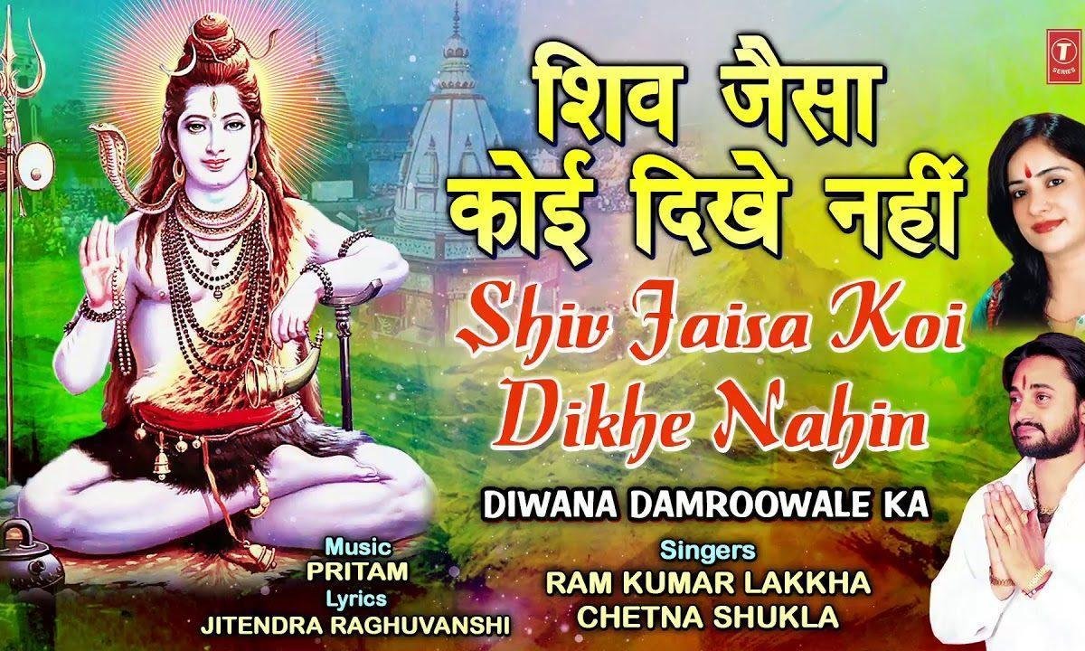 शिव जैसा कोई दिखे नहीं | Lyrics, Video | Shiv Bhajans