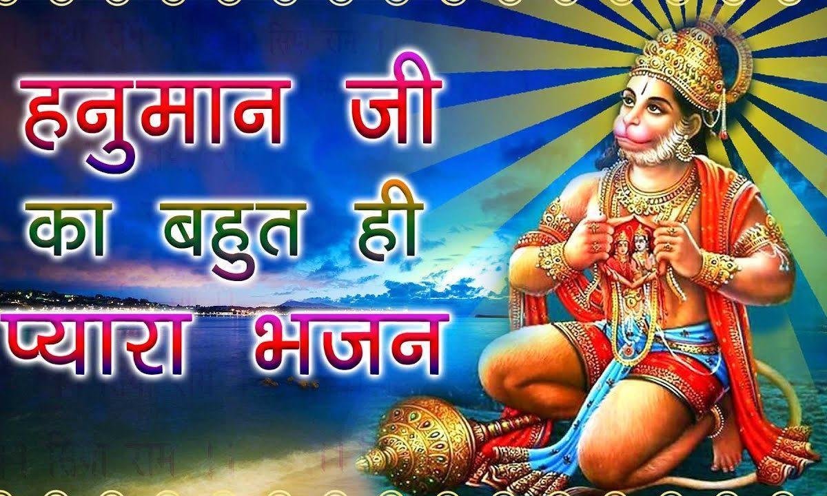 बाबा तेरी झांकी मंगल करती | Lyrics, Video | Hanuman Bhajans