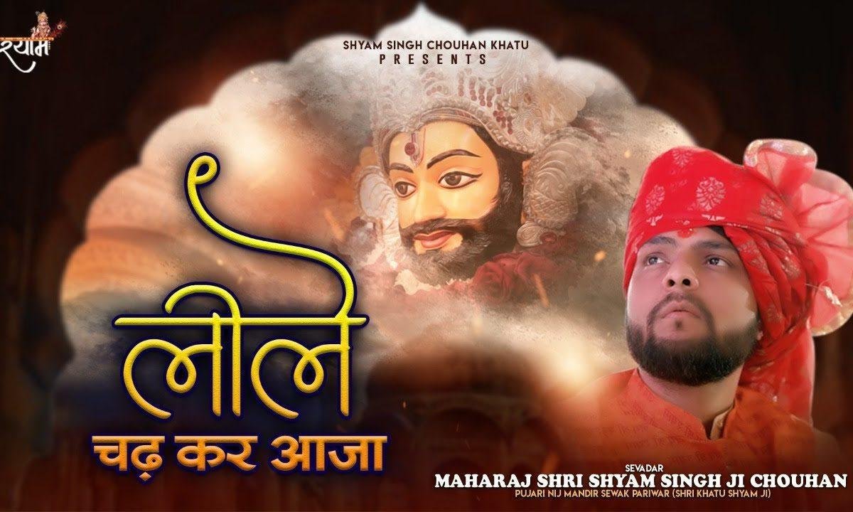 वो तो सिंह चढ़ आए | Lyrics, Video | Durga Bhajans