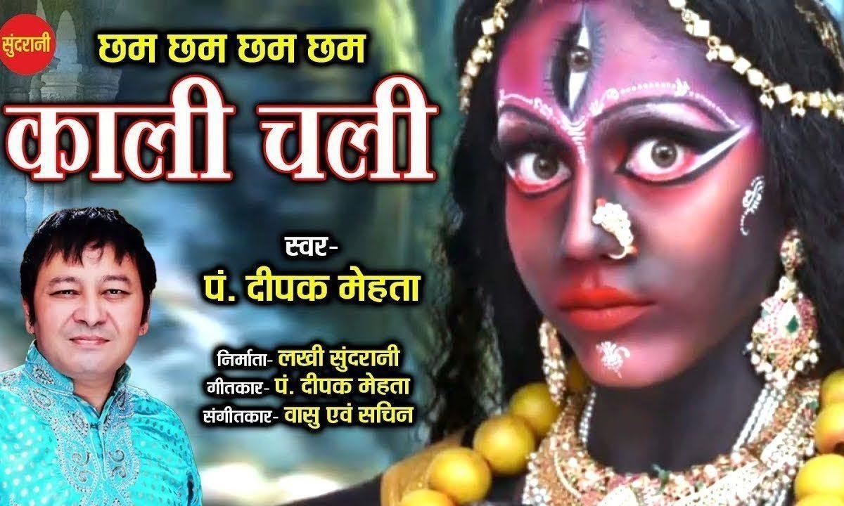 छम काली चली कालो की काल महाकाली चली | Lyrics, Video | Durga Bhajans