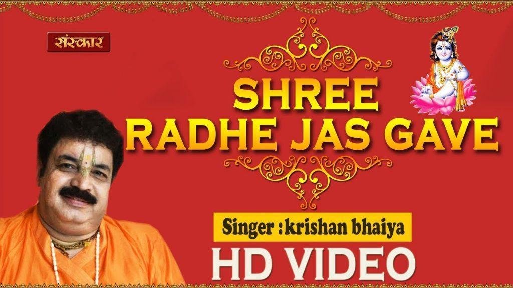 श्री राधा यश गावे | Lyrics, Video | Bhaiya Krishna Das
