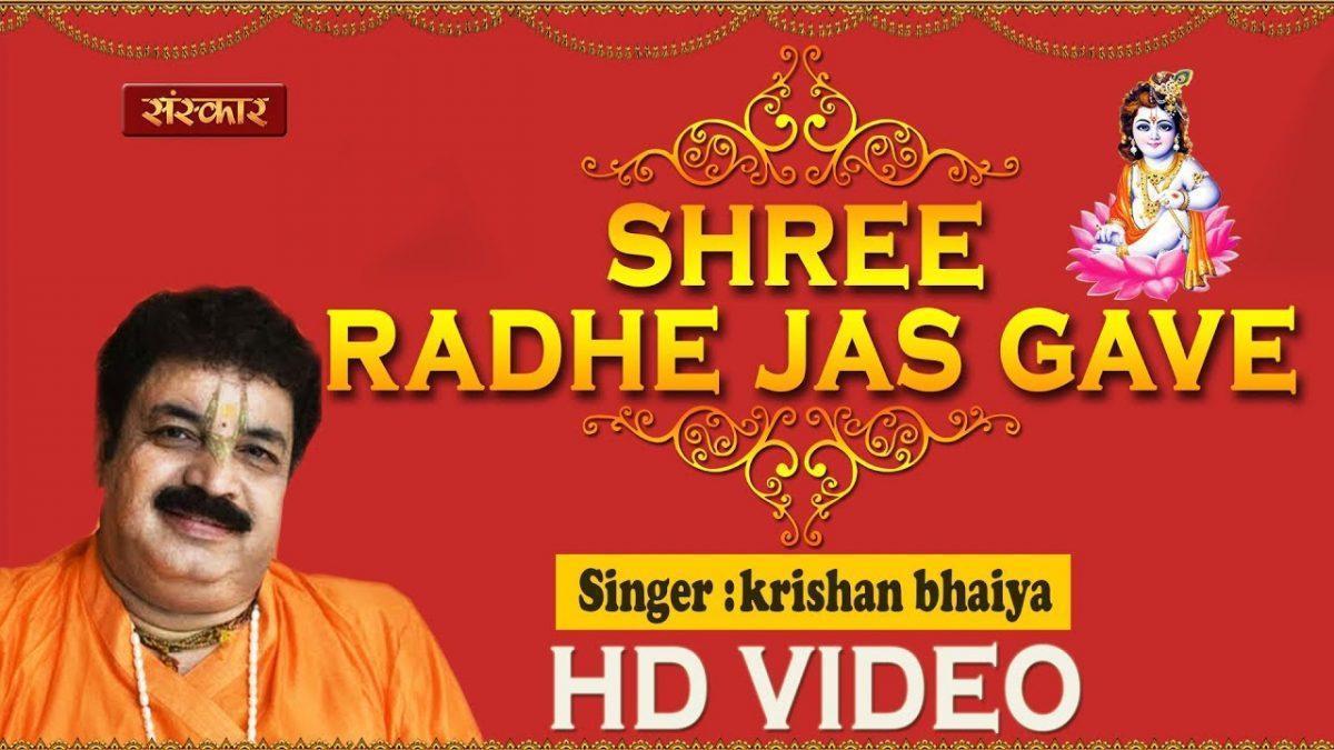 श्री राधा यश गावे | Lyrics, Video | Bhaiya Krishna Das