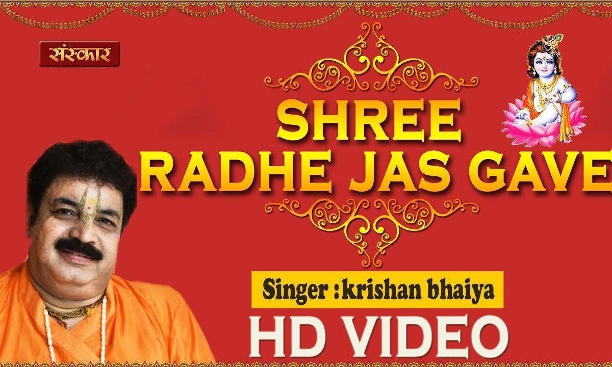 श्री राधा यश गावे | Lyrics, Video | Bhaiya Krishna Das