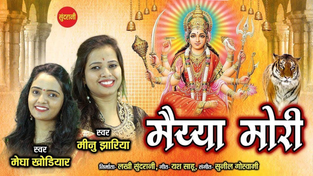 मैया मोरी मैया मोरी घर आजा | Lyrics, Video | Durga Bhajans