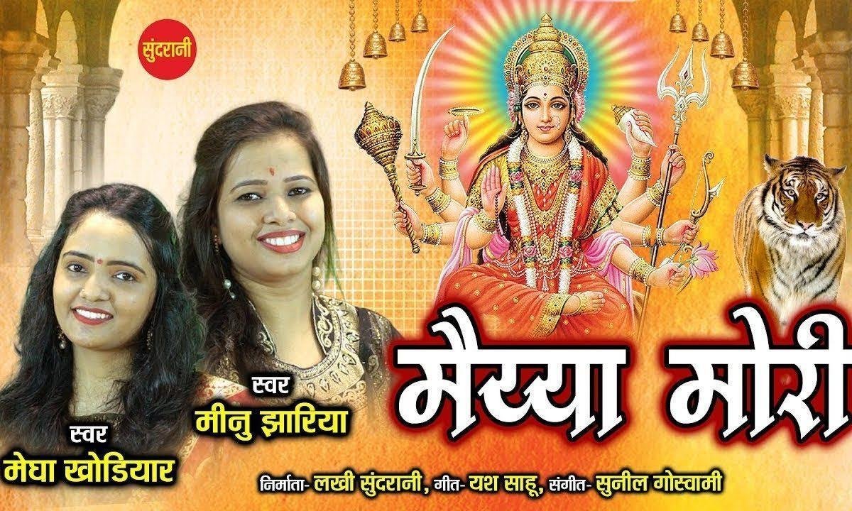 मैया मोरी मैया मोरी घर आजा | Lyrics, Video | Durga Bhajans