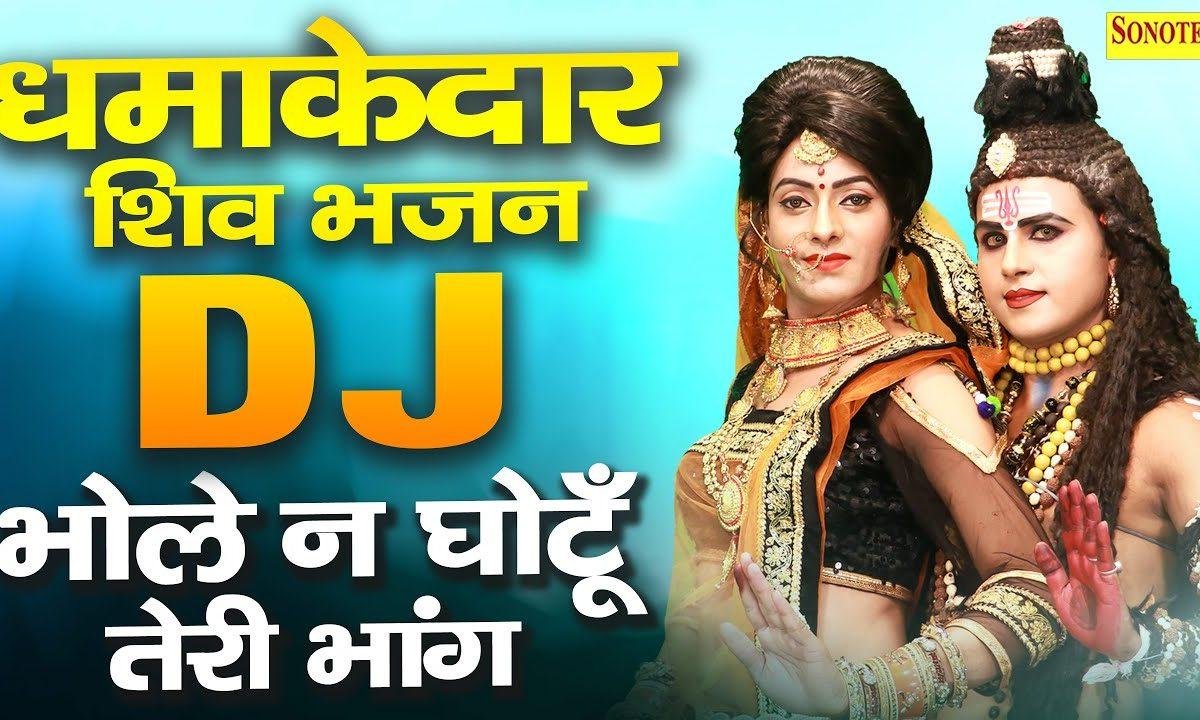 न घुट ती तेरी भांग ये दोनों हाथ जुड़ा ले ने | Lyrics, Video | Shiv Bhajans