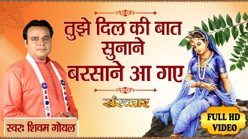 तुझे दिल की बात सुनाने बरसाने आ गए | Lyrics, Video | Krishna Bhajans