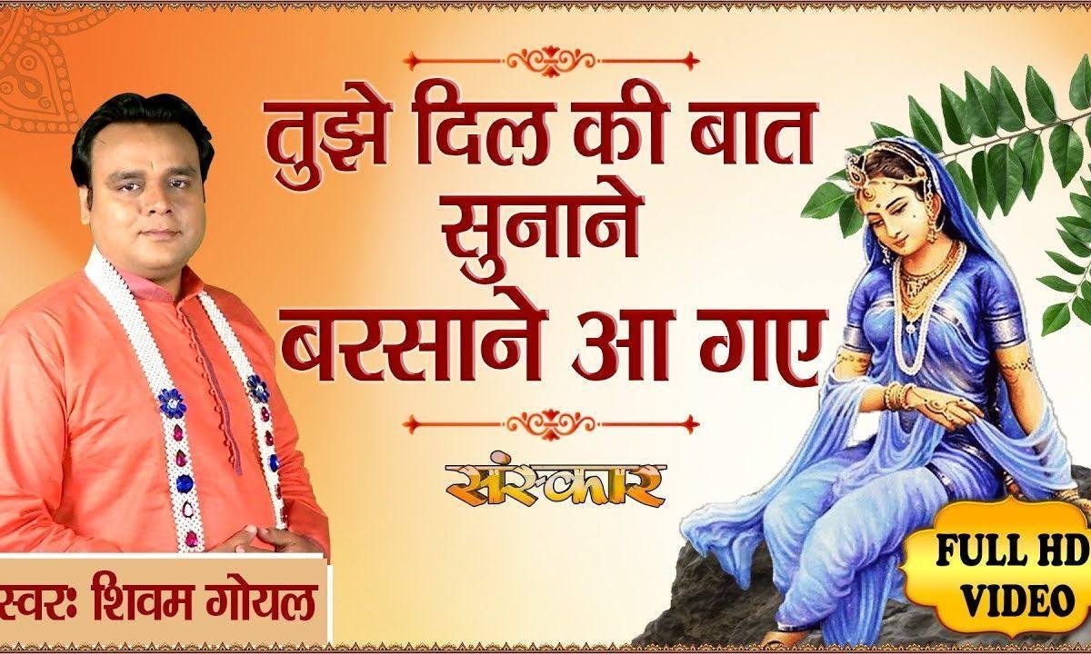 तुझे दिल की बात सुनाने बरसाने आ गए | Lyrics, Video | Krishna Bhajans